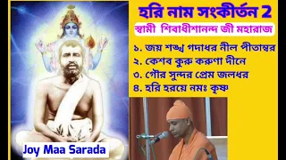 Hari Naam Sankirtan 2 ll Swami Shivadhishananda ji Maharaj ll
