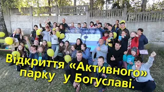 Богуслав новини 12 10 2021.Відкриття «Активного» парку у Богуславі