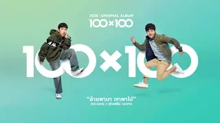 [100x100] อ้ายพามา เขาพาไป (Collab Version) - OG-ANIC x ลำเพลิน วงศกร [Official Teaser]