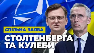 ⚡️Спільна заява Єнса Столтенберга та Дмитра Кулеби | ЕСПРЕСО НАЖИВО