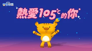 熱愛105°C的你｜斐寶樂學｜兒童律動｜幼兒律動｜舞蹈｜Song Dance｜Rhythm