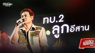 ทบ.2 ลูกอีสาน - ไผ่ พงศธร (LIVE CONCERT)