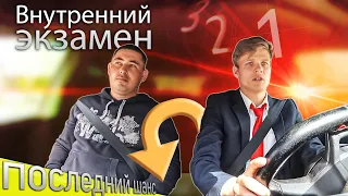 Внутренний экзамен. Прощал ошибки 🙈