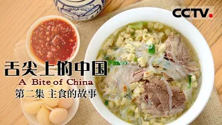 《舌尖上的中国》第一季 A Bite of China EP2 主食的故事【CCTV纪录】