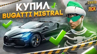 КУПИЛ BUGATTI MISTRAL НА ГТА 5 РП. С НУЛЯ ДО ЛСК НА GTA 5 RP.