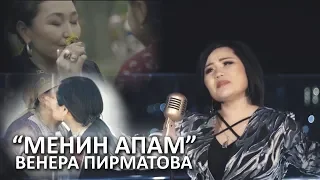 Венера Пирматова - Менин апам / Жаны клип 2019