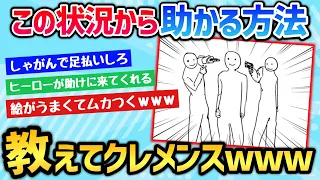 【2ch面白いスレ】このピンチな状況で助かる対処法教えてくれｗｗｗ【ゆっくり】