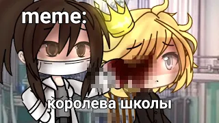 🍜{×meme×}🍜 ➷ королева школы ➹ 💞[Gacha Life/Club]💞 ♨ _Oshibka136_ ♨!!