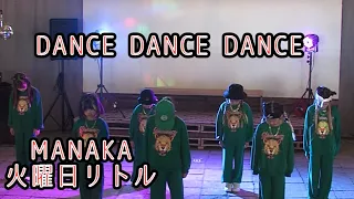 DANCE DANCE DANCE「MANAKA火曜日リトル」