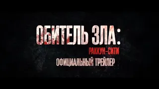 ОБИТЕЛЬ ЗЛА. РАКУН СИТИ. НОВАЯ ГЛАВА. ТРЕЙЛЕР К ФИЛЬМУ. УЖАСЫ ПРО ЗОМБИ