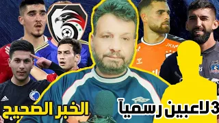 3 لاعبين مغتربين جدد في منتخب سوريا | اخبار روني بردغجي ومايكل لحدو وهزي | مباراة نقل كوريا الشمالية