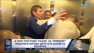 Мосійчук і Шахов побилися вдруге, в ліфті
