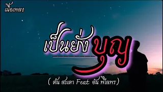 เป็นยั่งบุญ -[ ต้น สะเดา feat อัน พิไลพร] /เนื้อเพลง🔊🤍🎵