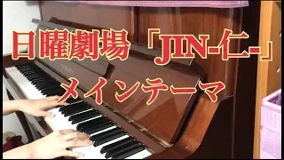 【耳コピ】JIN-仁- メインテーマ(Main Title) | Piano cover