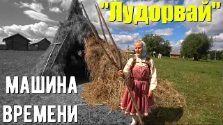 Место где время остановилось - Лудорвай.