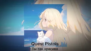 Quest Pistols - Ты так красива [speed up]