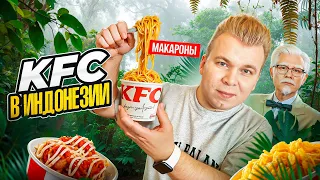 KFC в ИНДОНЕЗИИ / Макароны, Суп, Рис / Почему все так ДЕШЕВО? / Где ЗИНГЕР? Никита Петряев обзор