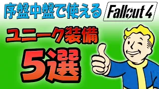 Fallout4 序盤中盤で役に立つ ユニーク装備 ５選 入手方法と場所!【ドラマ見てから始める人向け】