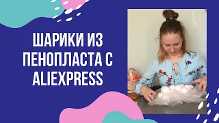 Пенопластовые шарики