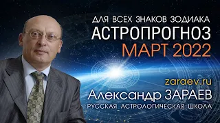 АСТРОПРОГНОЗ НА МАРТ 2022 года для всех знаков Зодиака - Александр ЗАРАЕВ