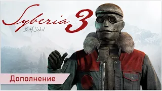 Syberia 3 ★ DLC: Автоматон у которого есть план