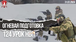 ОГНЕВАЯ ПОДГОТОВКА от КЛУБА «ЯРОПОЛК» / 4 ПРАКТИЧЕСКОЕ ЗАНЯТИЕ / 124 УРОК НВП / 31.01.2024 г.