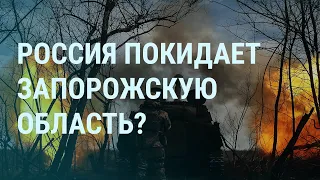 Армия России отводит войска. Путин без Херсона и Запорожья. Лавров ракетами спасает русских | УТРО