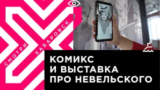 «Невельской: плоды воображения»: исторический комикс в стиле аниме представили в «Артсерватории»