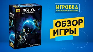 Экипаж. Экспедиция к девятой планете. Обзор настольной игры от Игроведа