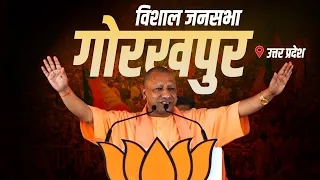 CM Yogi Gorakhpur Rally: गोरखपुर, Uttar Pradesh में सीएम योगी की मेगा रैली | Lok Sabha Election 2024