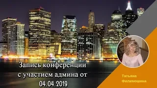 ЗАПИСЬ КОНФЕРЕНЦИИ С УЧАСТИЕМ АДМИНА от 04.04.2019