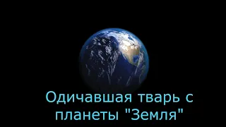 Озверевший до когтей звонарь из "Гоуфингоу" пытается наехать на уши!!!