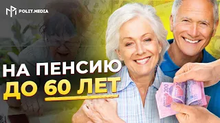 Украинцам рассказали, как выйти на пенсию до 60 лет!