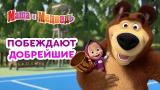 Маша и Медведь 👱‍♀️🤗 Побеждают добрейшие 🥇 Коллекция лучших серий про Машу 🎬