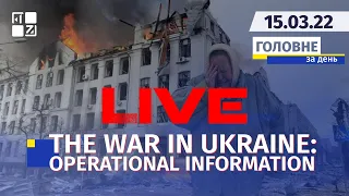 🔥 THE WAR IN UKRAINE : OPERATIONAL INFORMATION | LIVE | Channel First Western | 15.03.2022