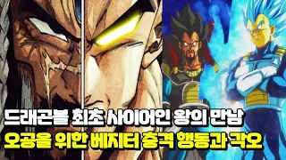 드래곤볼 슈퍼 최초 전투민족 사이어인 왕과 왕자의 만남!? 오공을 위한 베지터의 충격적인 행동과 각오 | [카쿠메이 4화 풀버전]