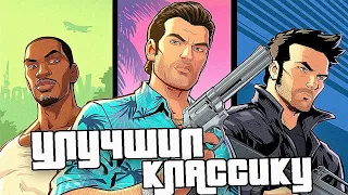 УЛУЧШИЛ ГРАФИКУ GTA San Andreas, Vice City и GTA 3 С ПОМОЩЬЮ МОДОВ