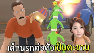 เด็กนรกต่อตัวเป็นตะขาบ | Who is your daddy