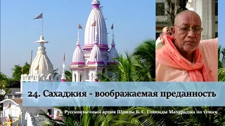 24. Сахаджия - воображаемая преданность