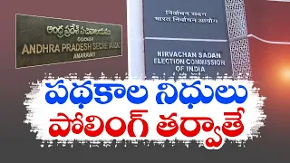 నిధుల్ని నిలిపేశారు  | Welfare Funds Will Be Credited After Polling | EC Guidelines After 13th May