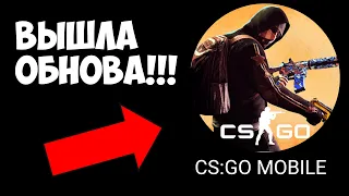 ОФИГЕННОЕ ОБНОВЛЕНИЕ В CS:GO MOBILE!!! КС ГО НА АНДРОИД