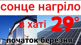 Сонячне опалення будинку 9 березня - на дворі дубак а в хаті жара!!!