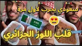 سعودي في الجزائر يجرب لأول مرة قلب اللوز الجزائري | ردة فعله 😯😅😂😍