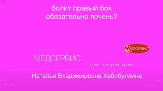 Болит правый бок - обязательно печень? Наталья Хибабуллина, врач-терапевт, врач-гастроэнтеролог