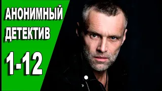 Анонимный детектив 1 - 12 серия (2022) | Премьера на НТВ | обзор