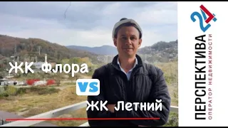 ЖК Летний VS ЖК Флора