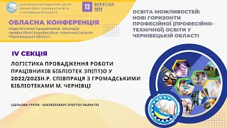 Обласна конференція. ІV секція. 13/09/2022