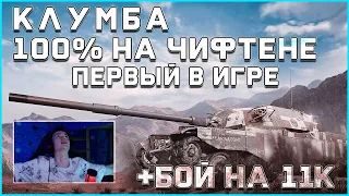 КЛУМБА НА ЧИФЕ. ПЕРВЫЕ 100% ОТМЕТКИ. "ВОТ ЭТО Я ВАМ КОНТЕНТА ЗАВЁЗ"