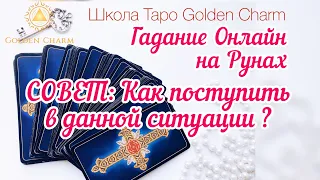 СОВЕТ: КАК ПОСТУПИТЬ В ДАННОЙ СИТУАЦИИ? КАК ВЕСТИ СЕБЯ? ОНЛАЙН ГАДАНИЕ РУНЫ/ Школа Таро Golden Charm