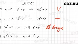 № 1066 - Математика 6 класс Мерзляк